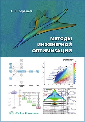 Методы инженерной оптимизации: учебник