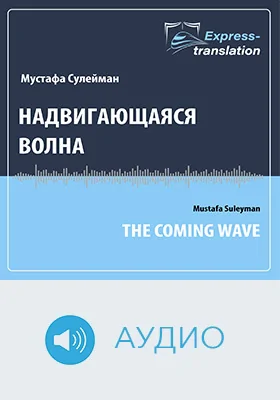 Надвигающаяся волна = The Coming Wave: краткое содержание всех глав книги и полный перевод одной главы: научно-популярное аудиоиздание