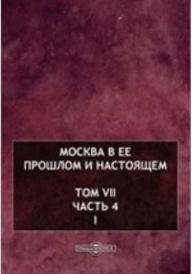 Москва в ее прошлом и настоящем