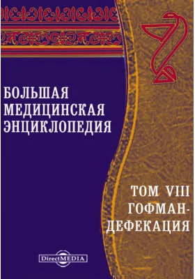 Большая медицинская энциклопедия