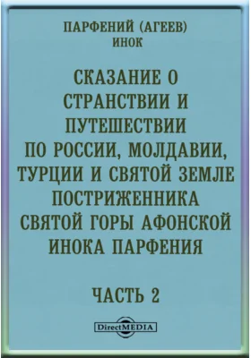 Сказание о странствии и путешествии по России, Молдавии, Турции и Святой Земле постриженника святой горы Афонской инока Парфения