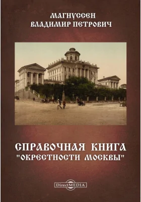 Справочная книга. "Окрестности Москвы"