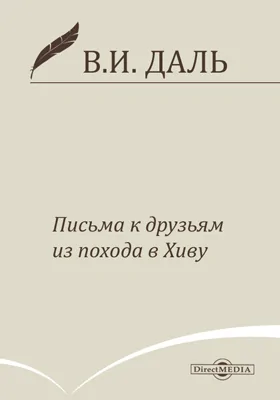 Письма к друзьям из похода в Хиву