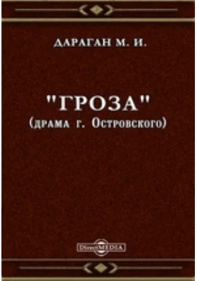 "Гроза" (драма г-на Островского)