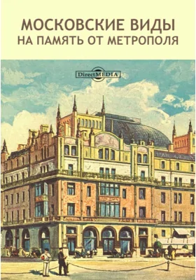Московские виды. На память от Метрополя: альбом репродукций