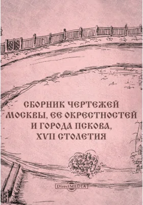 Сборник чертежей Москвы, ее окрестностей и города Пскова, XVII столетия