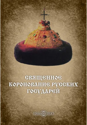 Священное Коронование русских Государей