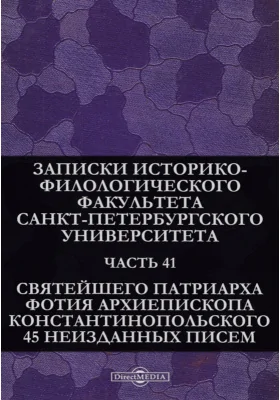 Святейшего Патриарха Фотия Архиепископа Константинопольского 45 неизданных писем