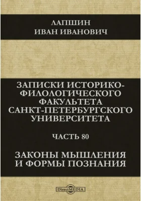 Законы мышления и формы познания