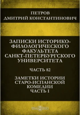 Заметки истории старо-испанской комедии