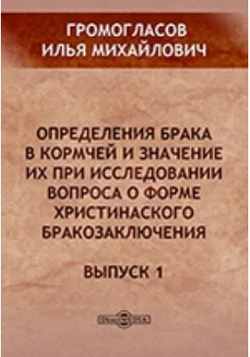 Определения брака в Кормчей и значение их при исследовании вопроса о форме христианского бракозаключения