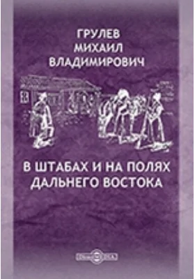 В штабах и на полях Дальнего востока
