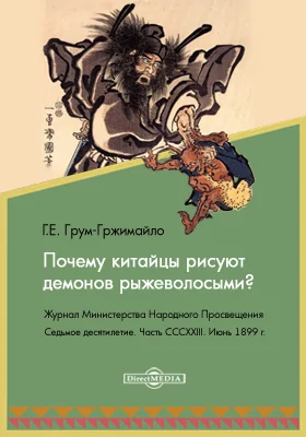 Почему китайцы рисуют демонов рыжеволосыми? // Журнал Министерства Народного Просвещения. Седьмое десятилетие. Часть CCCXXIII. Июнь 1899 г.