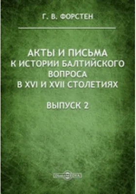 Акты и письма к истории Балтийского вопроса в XVI и XVII столетиях
