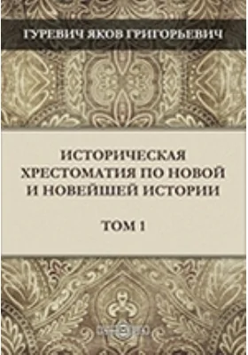 Историческая хрестоматия по Новой и Новейшей истории