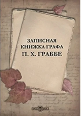 Записная книжка графа П. Х. Граббе