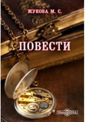 Повести