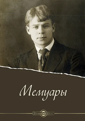 Мемуары