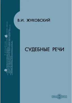 Судебные речи