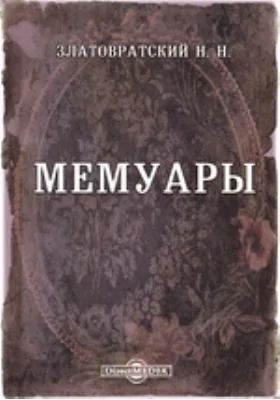 Мемуары