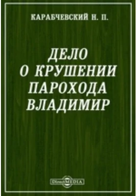 Дело о крушении парохода Владимир