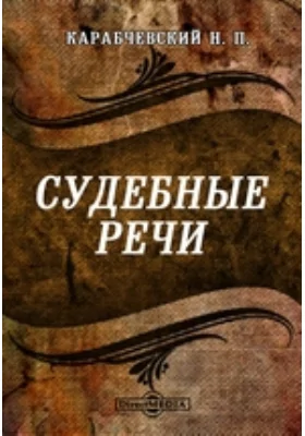 Судебные речи