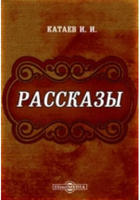 Рассказы