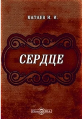 Сердце