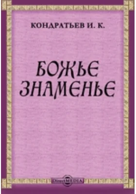 Божье знаменье