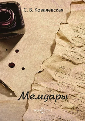 Мемуары
