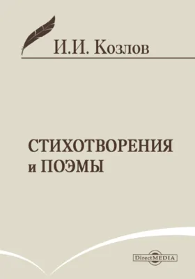 Стихотворения и поэмы