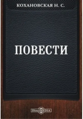 Повести