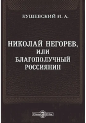 Николай Негорев, или Благополучный россиянин