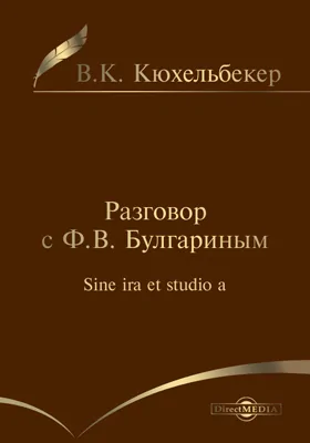 Разговор с Ф. В. Булгариным Sine ira et studio a