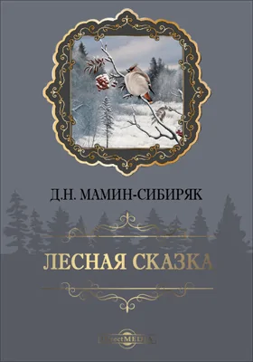 Лесная сказка