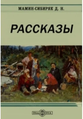 Рассказы