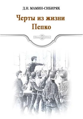 Черты из жизни Пепко