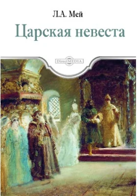 Царская невеста