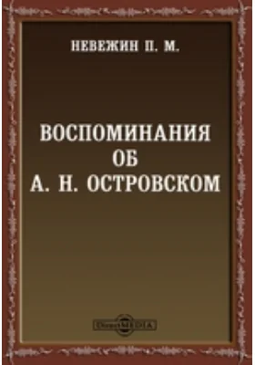 Воспоминания об А. Н. Островском
