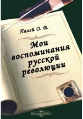 Мои воспоминания о русской революции