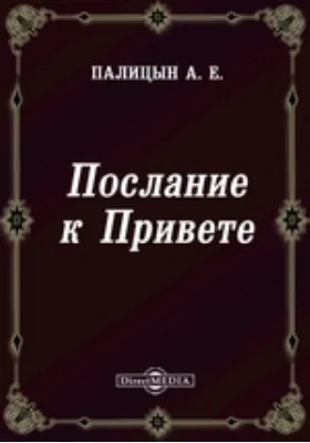 Послание к Привете, или Воспоминание о некоторых русских писателях моего времени