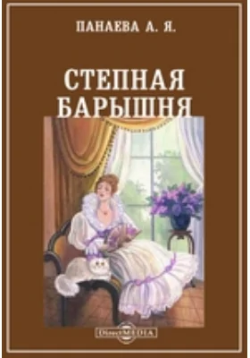 Степная барышня