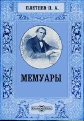 Мемуары