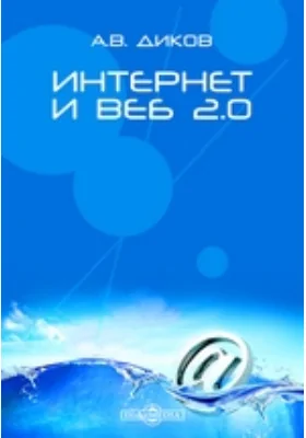 Интернет и Веб 2.0