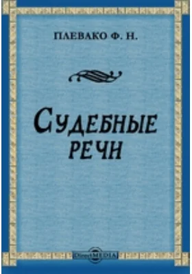 Судебные речи