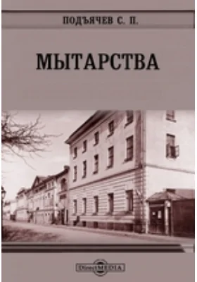 Мытарства