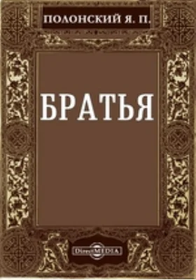 Братья
