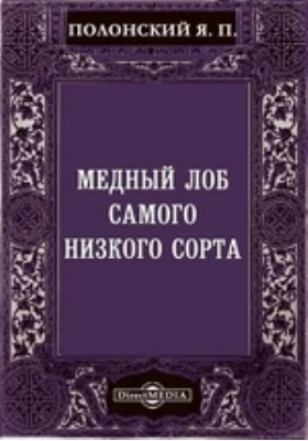 Медный лоб самого низкого сорта