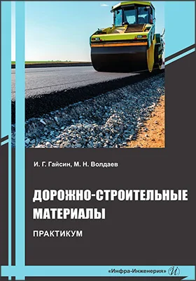 Дорожно-строительные материалы