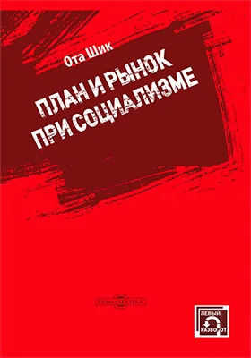 План и рынок при социализме